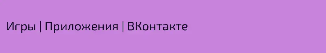 Игры | Приложения | ВКонтакте